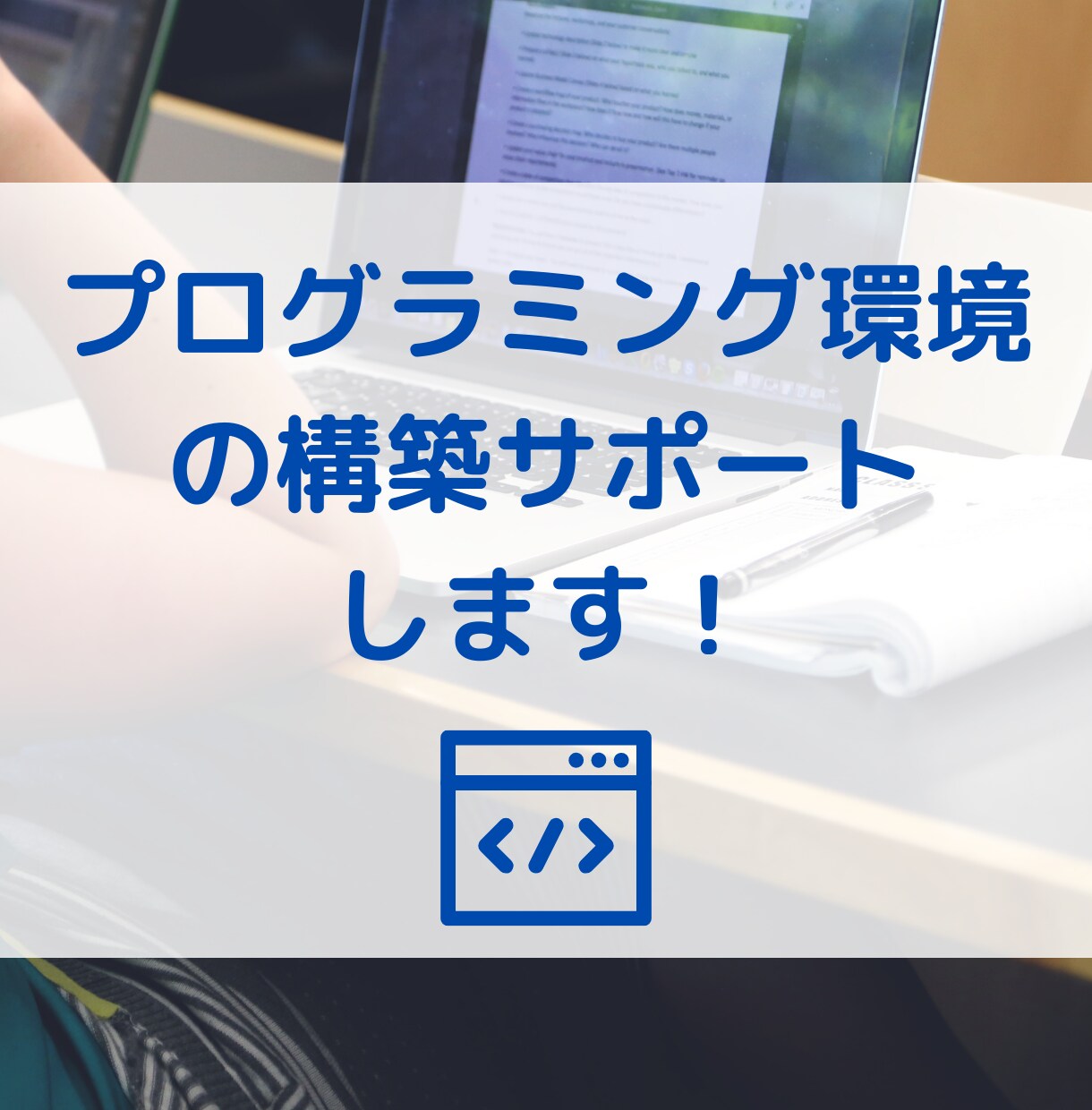 プログラミング環境の構築サポートします 現役ソフトウェアエンジニアがレクチャーします！ イメージ1