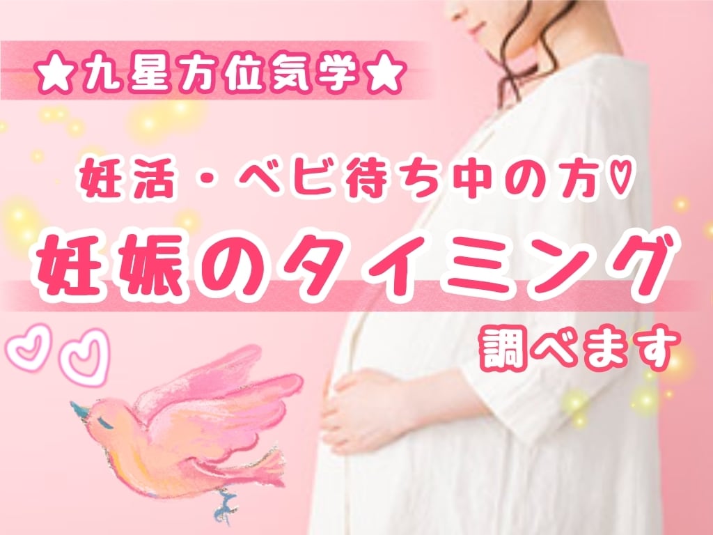 妊活中♡ベビ待ちの方♡妊娠のタイミング調べます 九星方位気学で分かる♪子宝に恵まれるのはいつ？ イメージ1