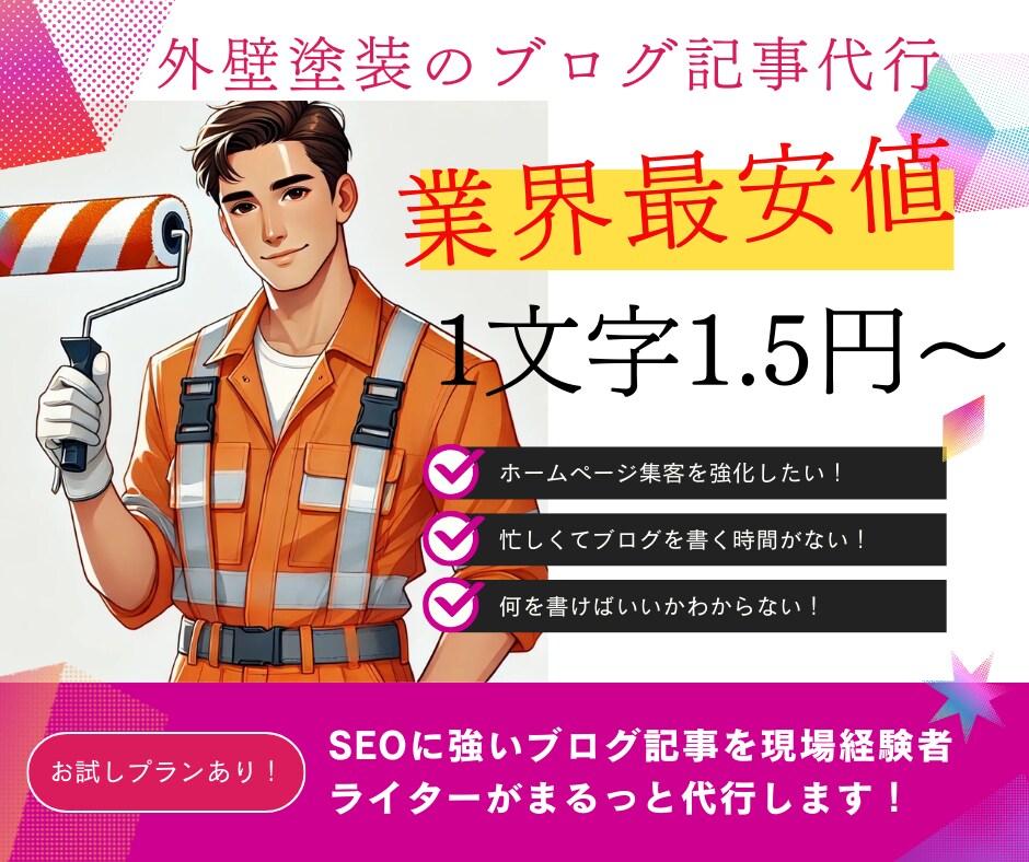 SEOに強い外壁塗装のブログ記事代行いたします 自然検索からの問い合わせUPなら外壁塗装専門ライターにお任せ イメージ1