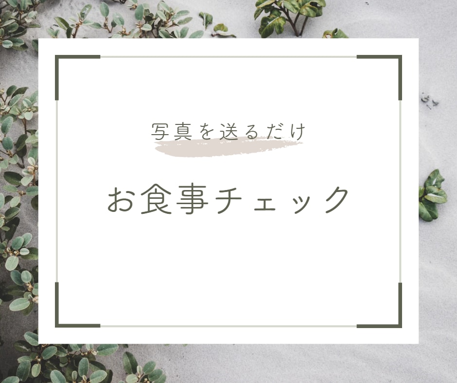食事内容を写真でチェックします 食べたものを送るだけで、あなたに足りないものが分かります イメージ1