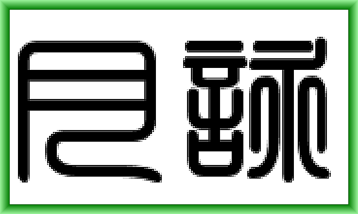 ガイドチャネリング イメージ2