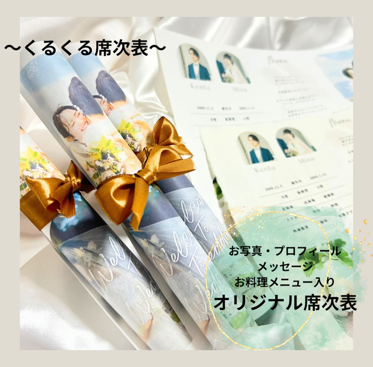 お写真入りでオリジナル席次表を作成します くるくる丸めてリボンや麻紐でオシャレに♪ イメージ1