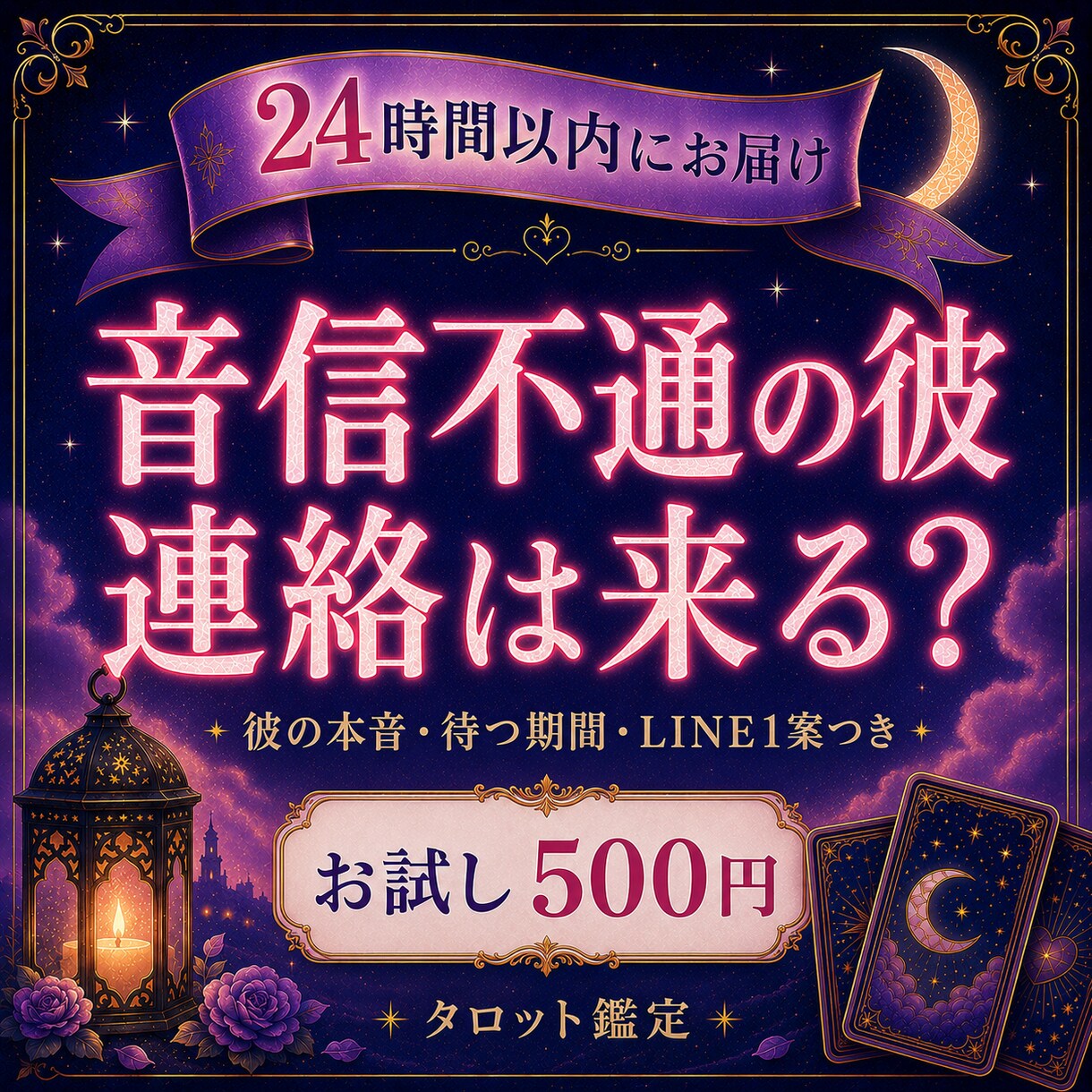 音信不通の彼の本音と連絡が来る可能性を占います 途絶えた理由・待つ期間・送るならLINE1案を24時間以内に イメージ1