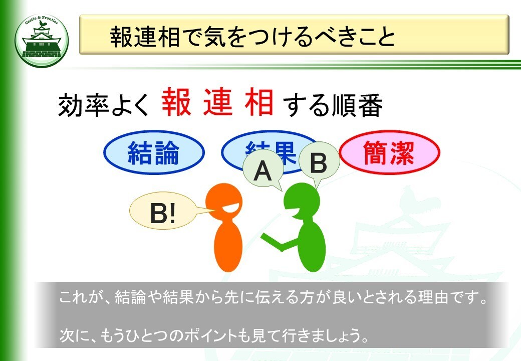 社内研修「報連相」(Ver.3.00)を提供します そのままでも使える台本付きパワーポイントデータです。 イメージ7