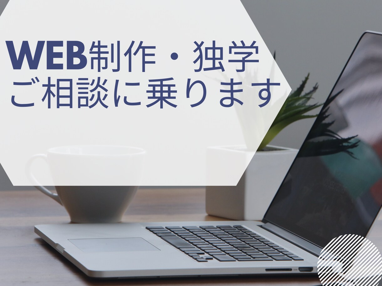 Web制作を独学で進めるためのご相談に乗ります これから独学でWeb制作を始めたい方向け！ イメージ1