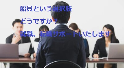 船の仕事に興味ありませんか？就職の相談にのります 免許がなくても船に乗る方法や船員のメリットデメリット教えます イメージ1
