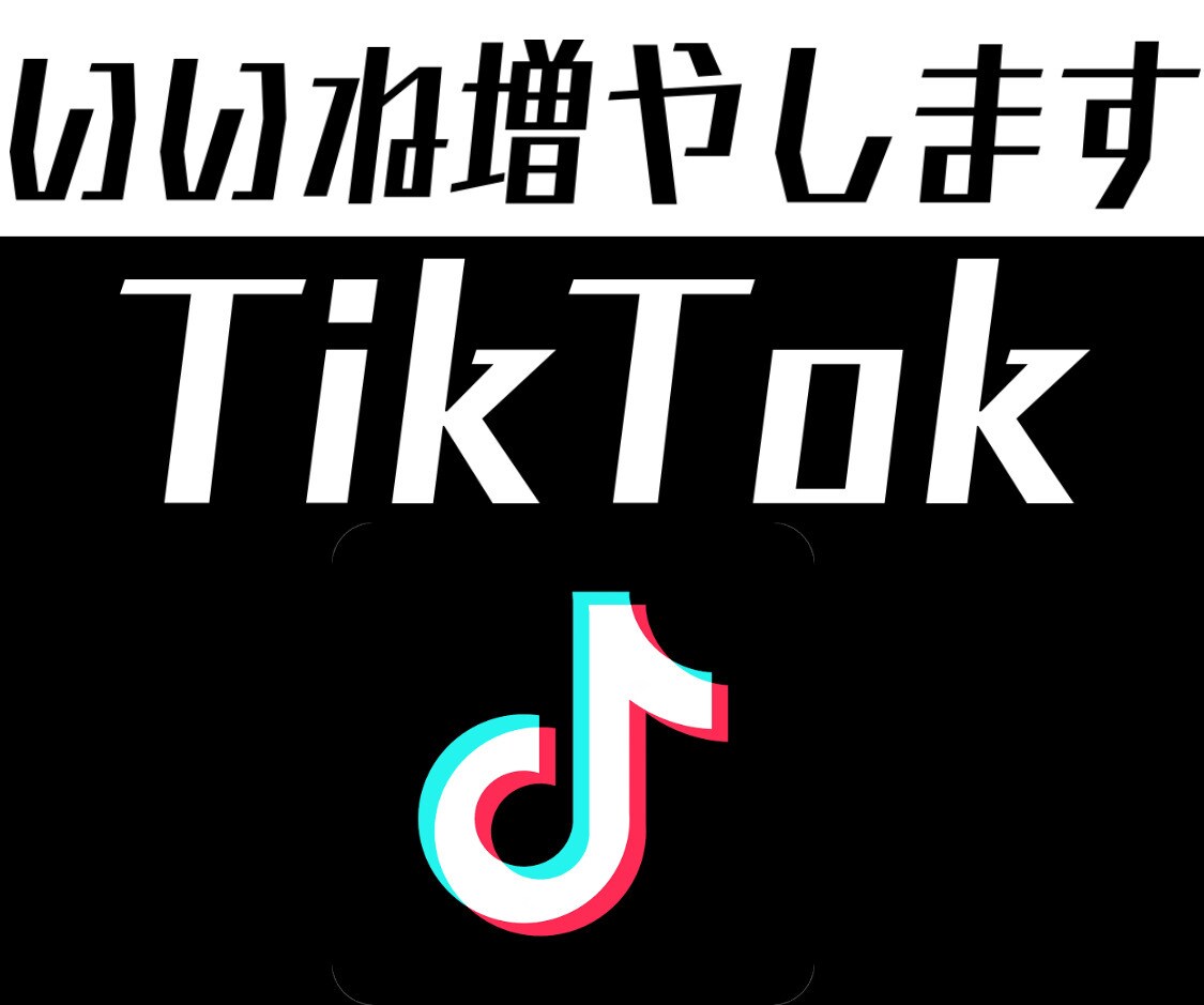 TikTok +1,000いいね以上 拡散します ♡品質保証♡TikTokで1,000いいね以上 増加させます イメージ1