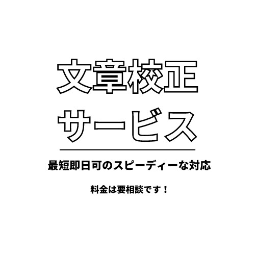文章校正をし見やすく間違えのない文章にします プロフェッショナルな文章校正を行います!! イメージ1