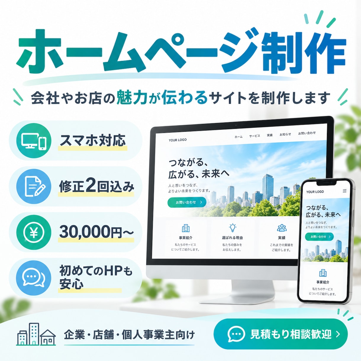 会社やお店の魅力が伝わるホームページを制作します スマホ対応・修正2回込み｜初めてのHPも丁寧にご案内 イメージ1