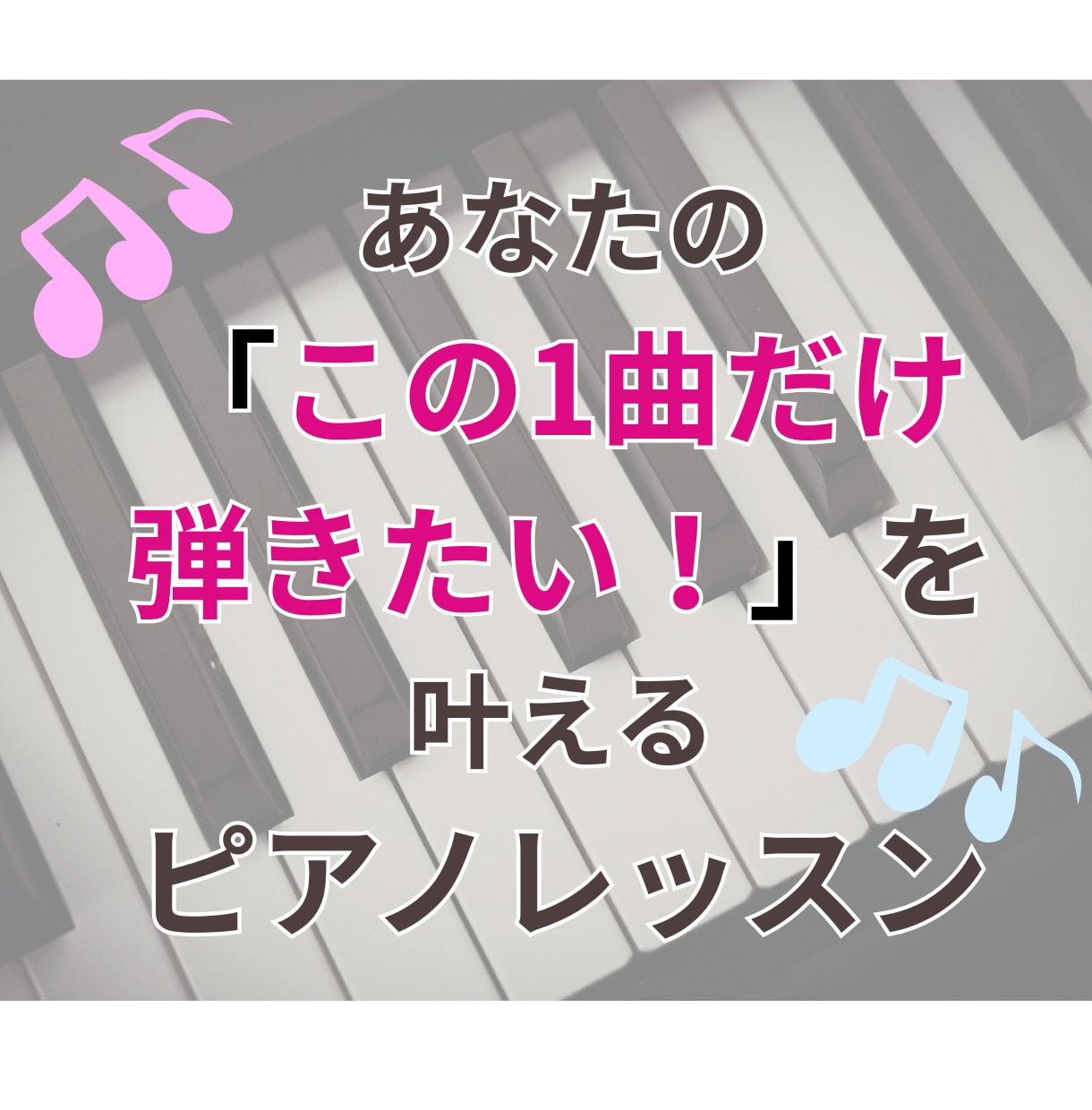初心者向け！オンラインピアノレッスンいたします 「この曲が弾きたい！」その想い、全力で応援します！ イメージ1