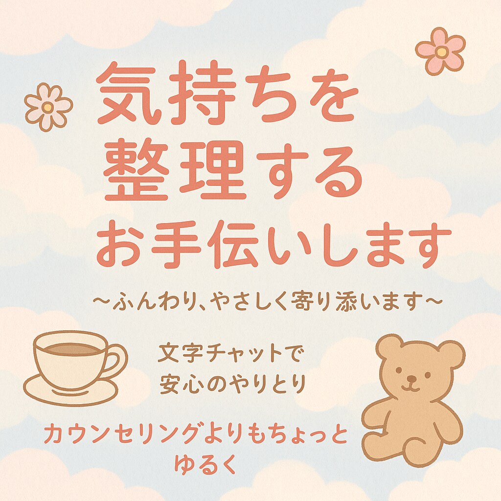 気持ちの整理をお手伝いします 言葉にならない想いに、そっと寄り添います。 イメージ1