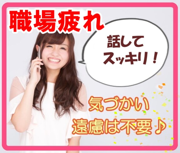 新しい職場、環境に馴染めないあなたの声聞きます 繊細なHSPさんの悩み、憂鬱、心の疲れ誰よりもわかります… イメージ1