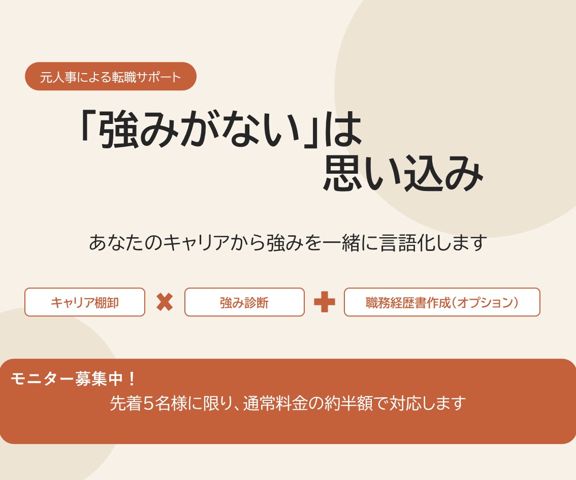 元人事が強みを発掘→職務経歴書作成します 1on1実績100人超、あなたの強みを言語化します イメージ1