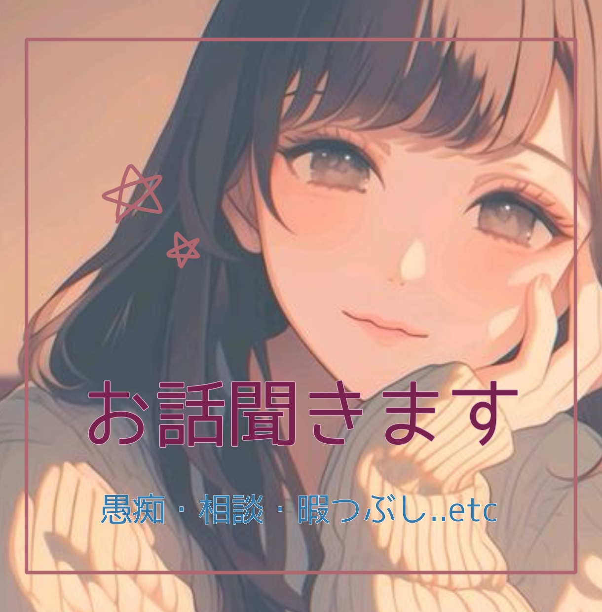 話し相手になります 寝る前や暇つぶし、愚痴や相談、作業のお供にどうぞ。 イメージ1