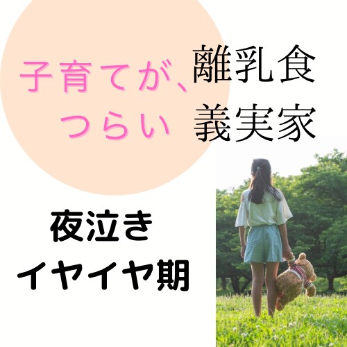 子育てが辛い…医療、心理、母の視点でご相談乗ります 夜泣き、義実家、モラハラ夫、離乳食、病気などのご相談乗ります イメージ1