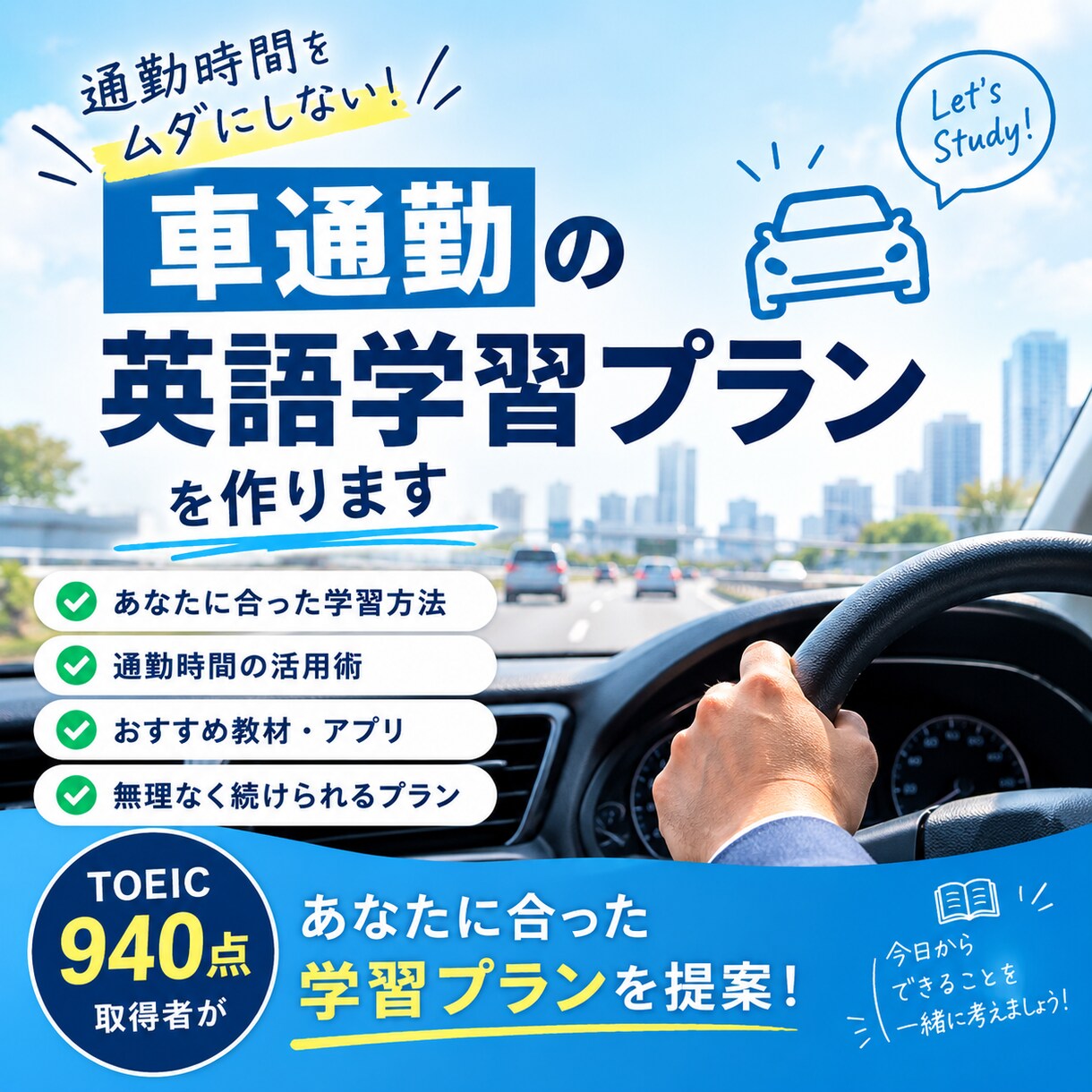 車通勤／隙間時間の英語学習プランを作ります 忙しい社会人向け！通勤時間を英語学習に活用 イメージ1