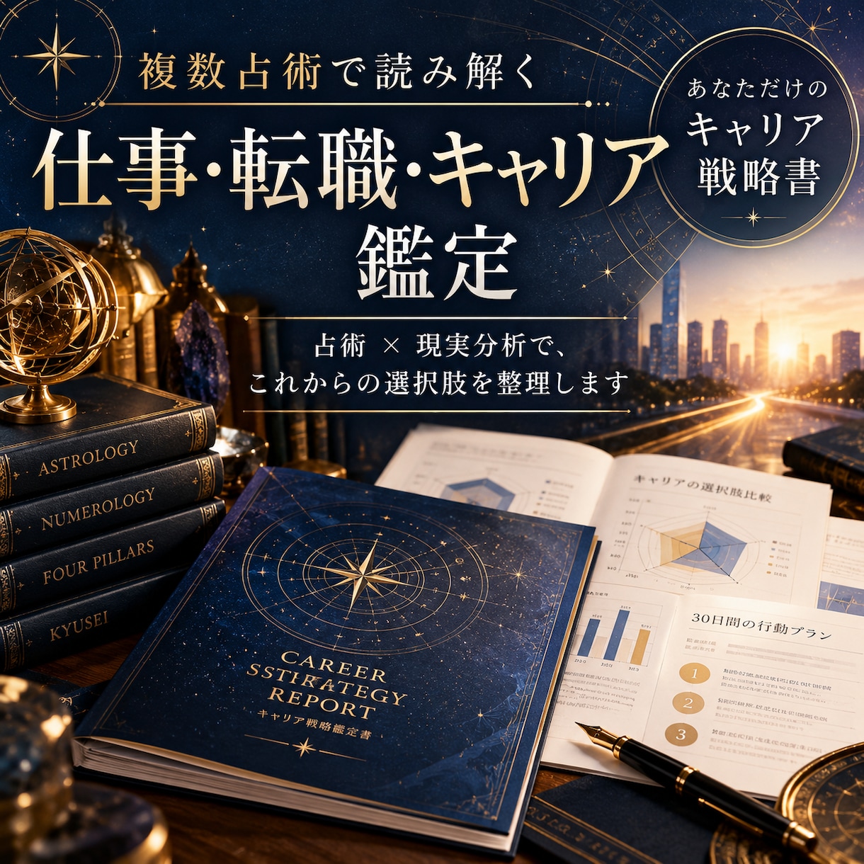 複数占術で仕事・転職・キャリア鑑定します 占術×現実分析で、あなただけのキャリア戦略書を作成 イメージ1