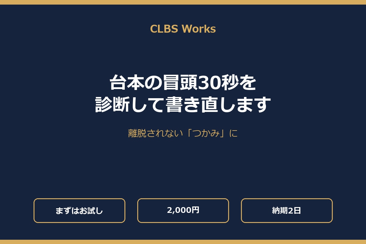 台本の冒頭30秒を診断して書き直しますます 課題を見つけ、冒頭30秒を実演で添削します イメージ1