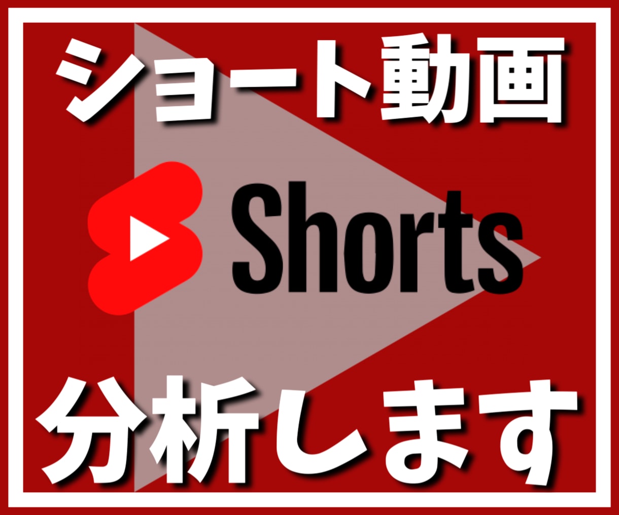 YouTubeショート動画の構成を改善します 視聴者をくぎづけにする動画構成で再生数アップ！ イメージ1