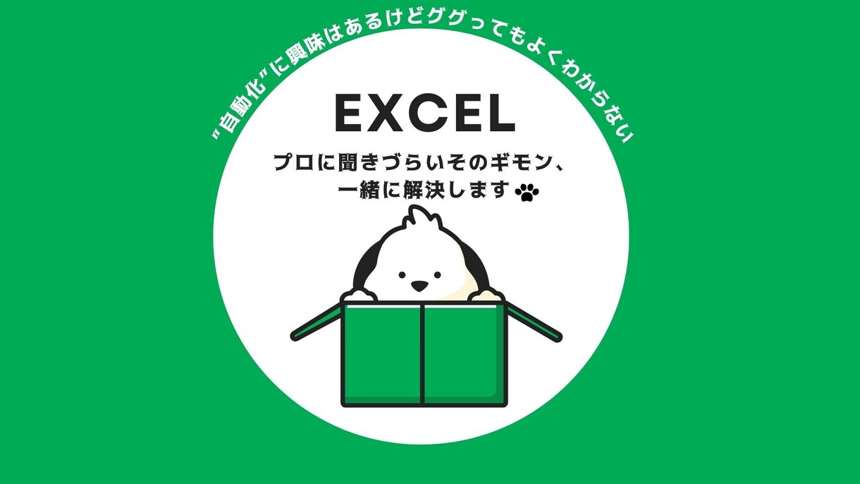 ググっても分からないそのExcel作業自動化します 仕事の悩みを自動化で解決してきた夫と代行サービスを始めました イメージ1