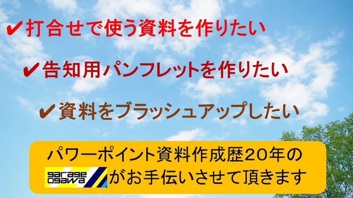 パワーポイントを用いた資料の作成を承ります 会議やプレゼン用のパワポ資料をシンプルで解りやすく作ります イメージ2