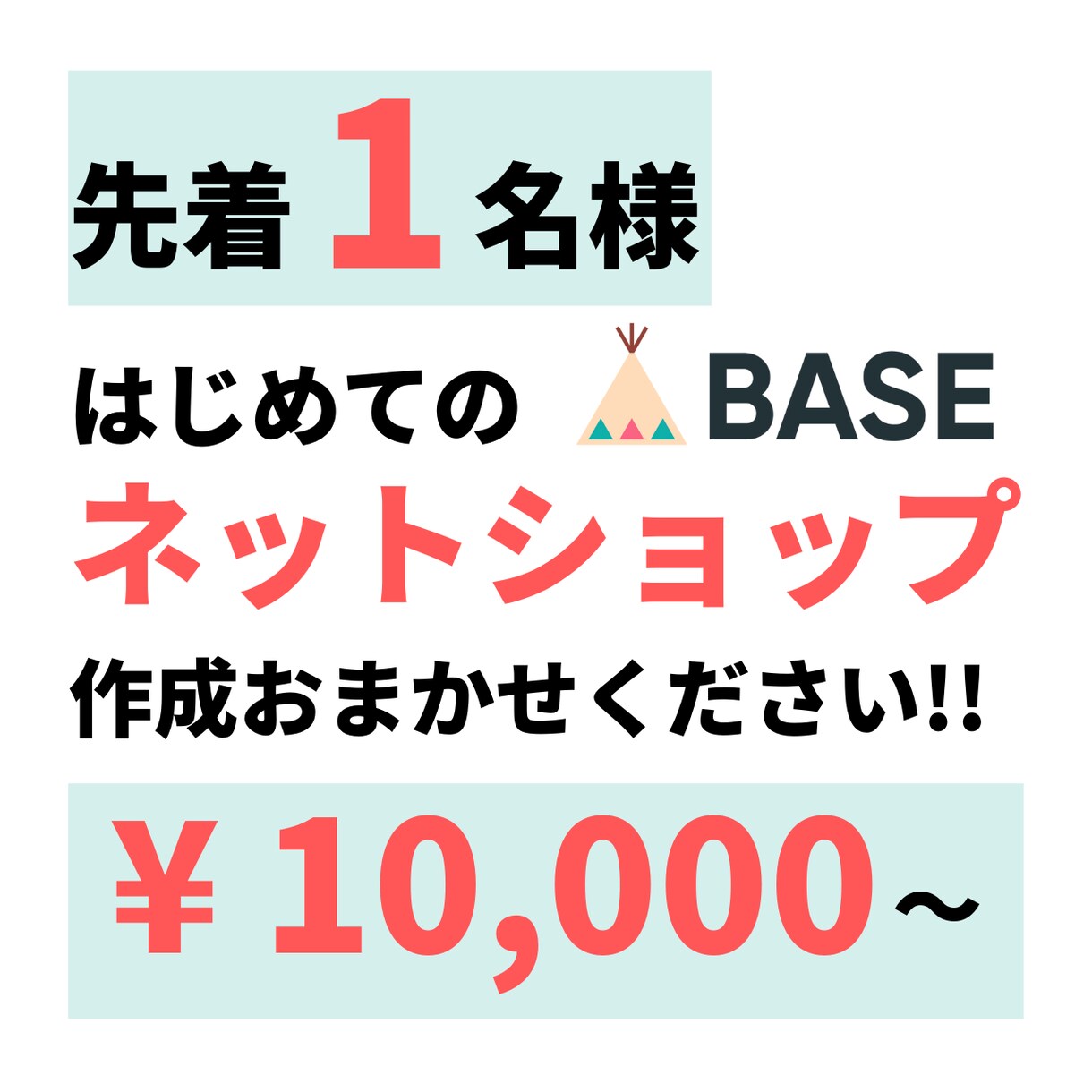 ネットショップ・ECサイト（BASE）つくります はじめてのネットショップ（BASE）ゼロからサポートします！ イメージ1