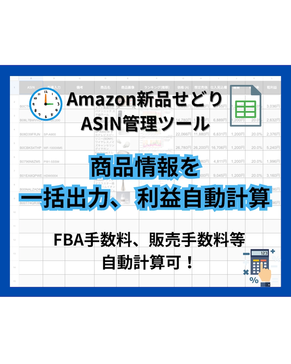 新品せどりのASIN管理が楽になります 毎回の面倒な利益計算はこれでおしまい！ASIN管理シート イメージ1