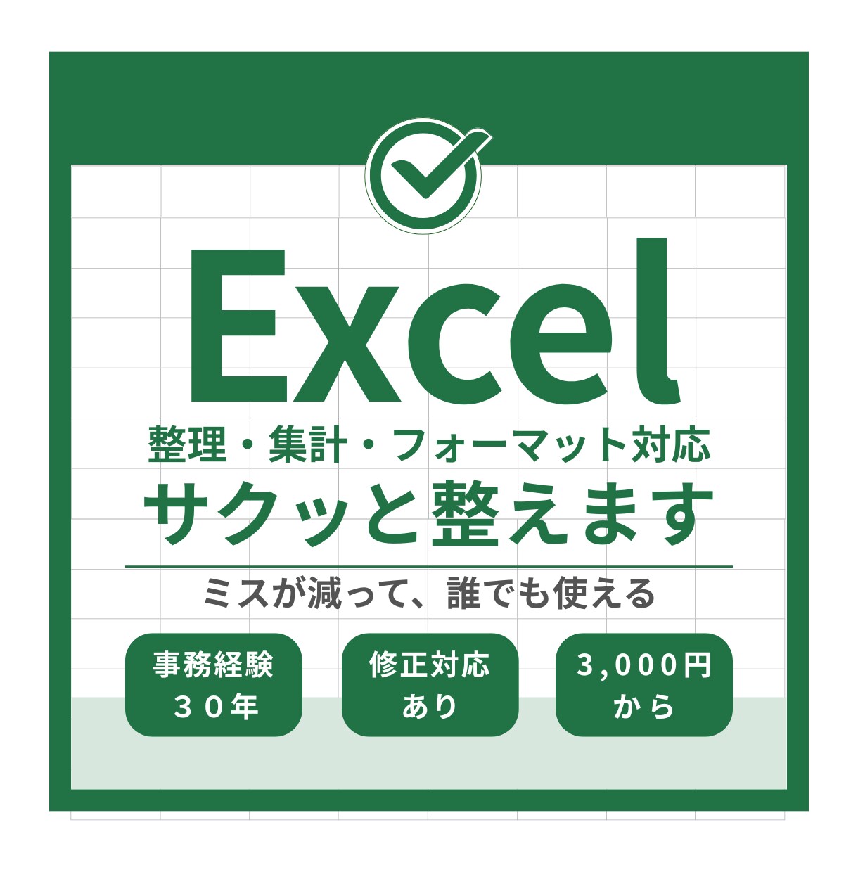 Excel整理・集計・フォーマット対応します エクセルを、引き継ぎ・共有で困らない形に整えます。 イメージ1