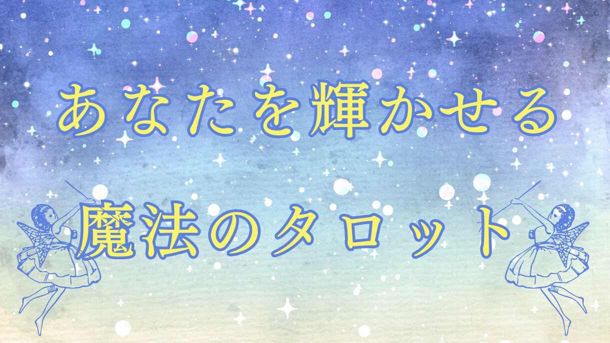タロットであなた様の恋の悩みほぐします 恋の悩み　誰にも相談できないで　悩んで　いませんか？ イメージ1