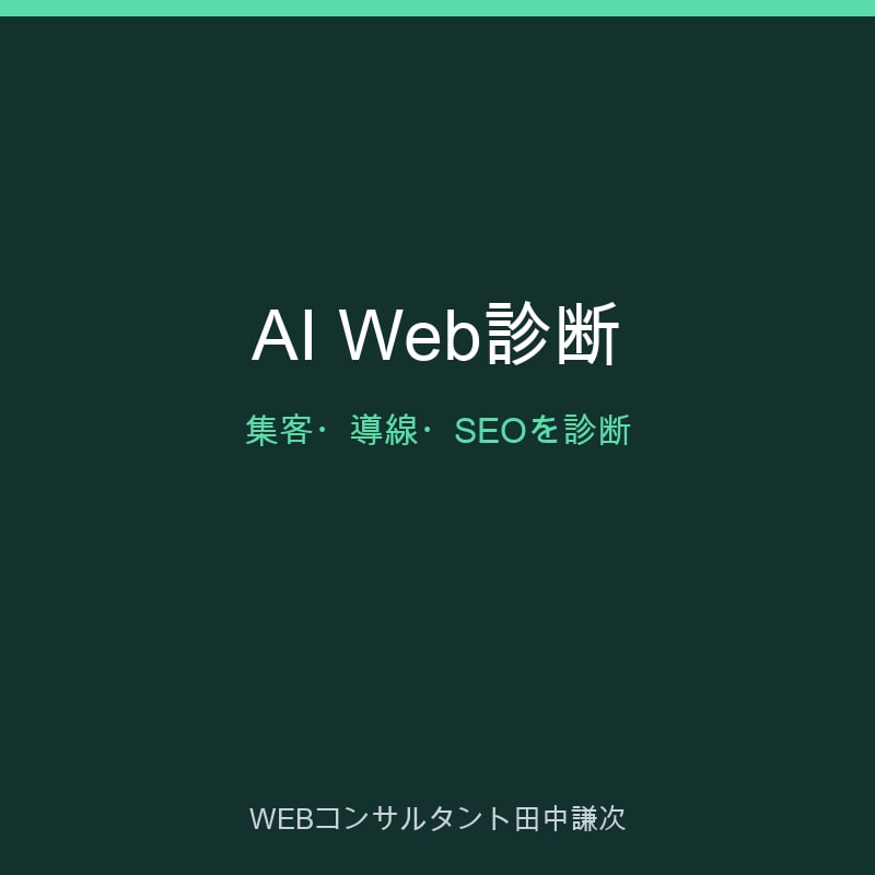 AI×30年でWeb集客を診断します 集客・導線・SEOを診断し、改善案まで提示します イメージ1