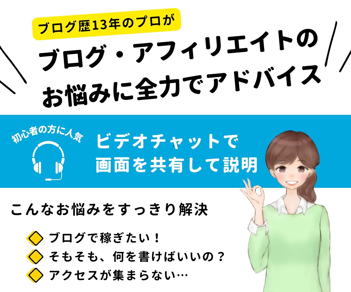 ブログやアフィリエイト記事のお悩みを解決します 【初心者の方向き】ビデオチャットでブログの改善点をアドバイス イメージ1