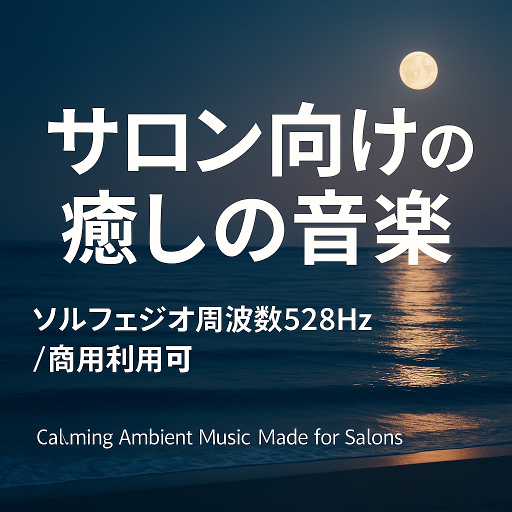 癒し空間専用BGMアルバムを作成します 12曲構成の完全オリジナル音源集！曲の著作権登録も代行可能！ イメージ1