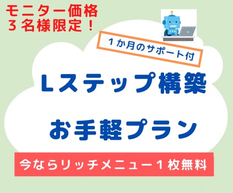 3名様限定価格！3万円でLステップ構築代行します 3名様限定！基本的な設定が揃ったパック。追加費用発生なし！ イメージ1
