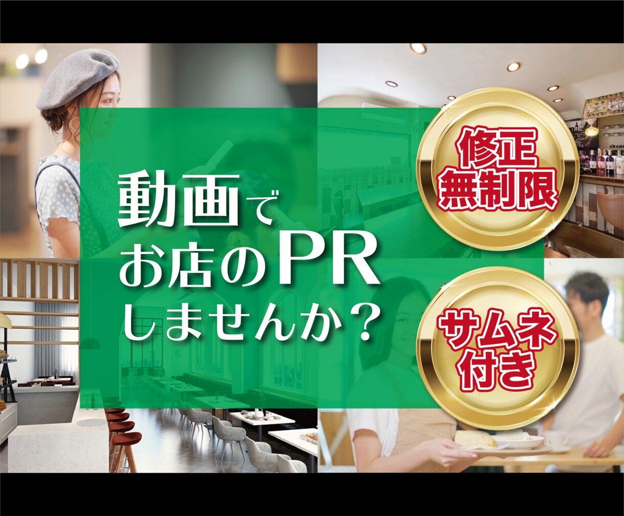 店舗PR動画の編集行います 【修正無制限】あなたのお店の魅力をカタチにします イメージ1