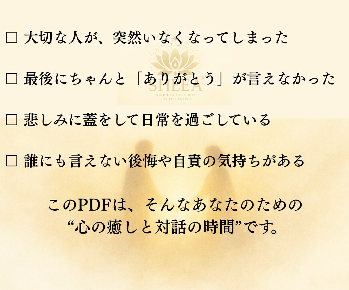 心の対話で癒すグリーフセラピーをお届けします 「伝えられなかった想い」にそっと光を届ける時間を。 イメージ2