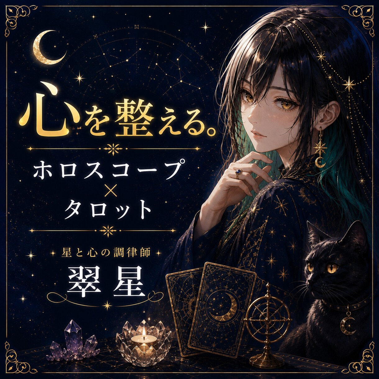 ホロスコープとタロットで心のモヤモヤを読み解きます 星読み×タロット。あなたの本音を一緒に見つけ イメージ4