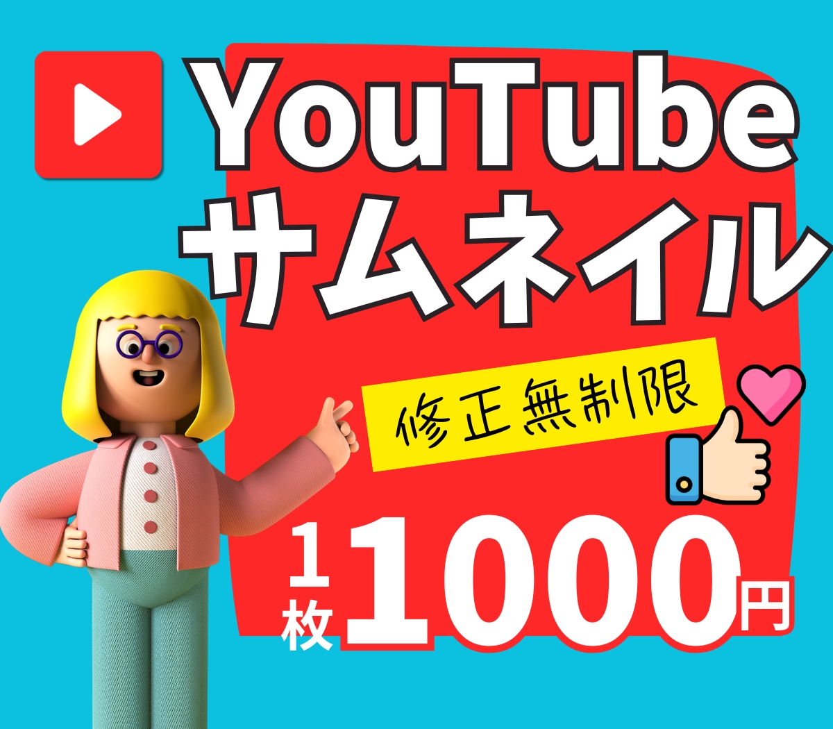 1枚1000円！YouTubeサムネイルつくります お手頃価格◎女性ならではのデザイン丁寧に作成いたします。 イメージ1