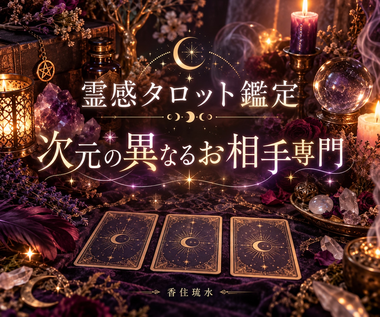 霊感タロット／次元の異なるお相手様を鑑定します Fセク／Fロマ当事者による霊感鑑定。丁寧に読み解きます。 イメージ1