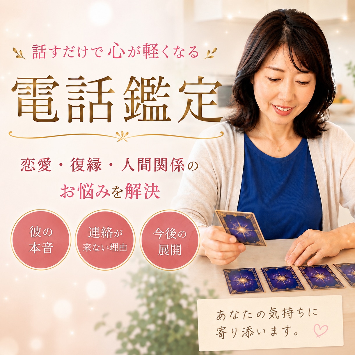 不安な恋のお悩み、電話で視まます 「曖昧な恋、はっきり読み解きます。 イメージ1