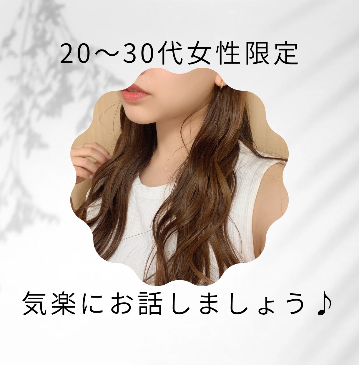 20〜30代女性限定★お悩み・愚痴聞きます ジャンル問わずなんでも❤︎ゆるーくお話しましょう♪ イメージ1