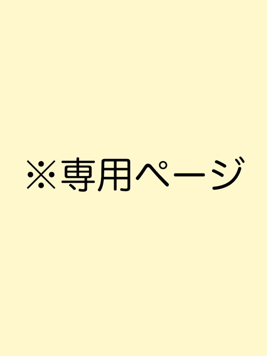 こちらは専用出品のページとなります 事前にご相談を頂いた方の専用ページとなっております。 イメージ1