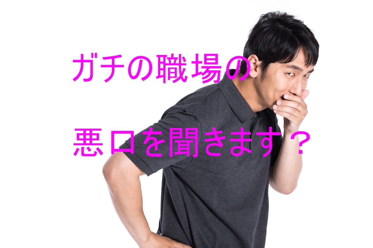 ガチの職場の人の悪口を聞きます 我慢して面と向かって悪口を言えない方へ イメージ1
