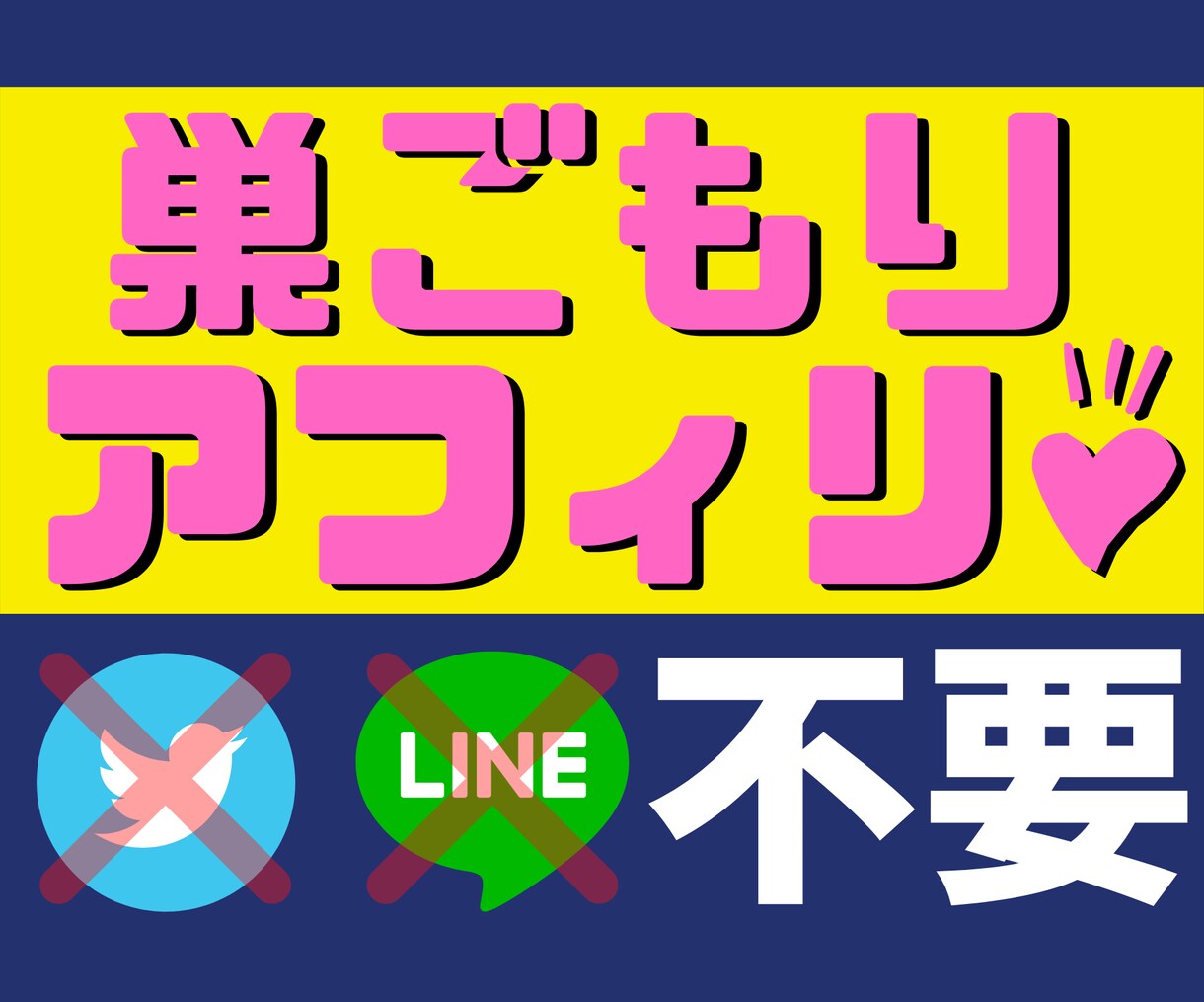 SNS一切不要…本当の〝引き篭もり副業〟伝授します 実際は全然「カンタン♪」じゃない副業に挫折してきた人へ… イメージ1