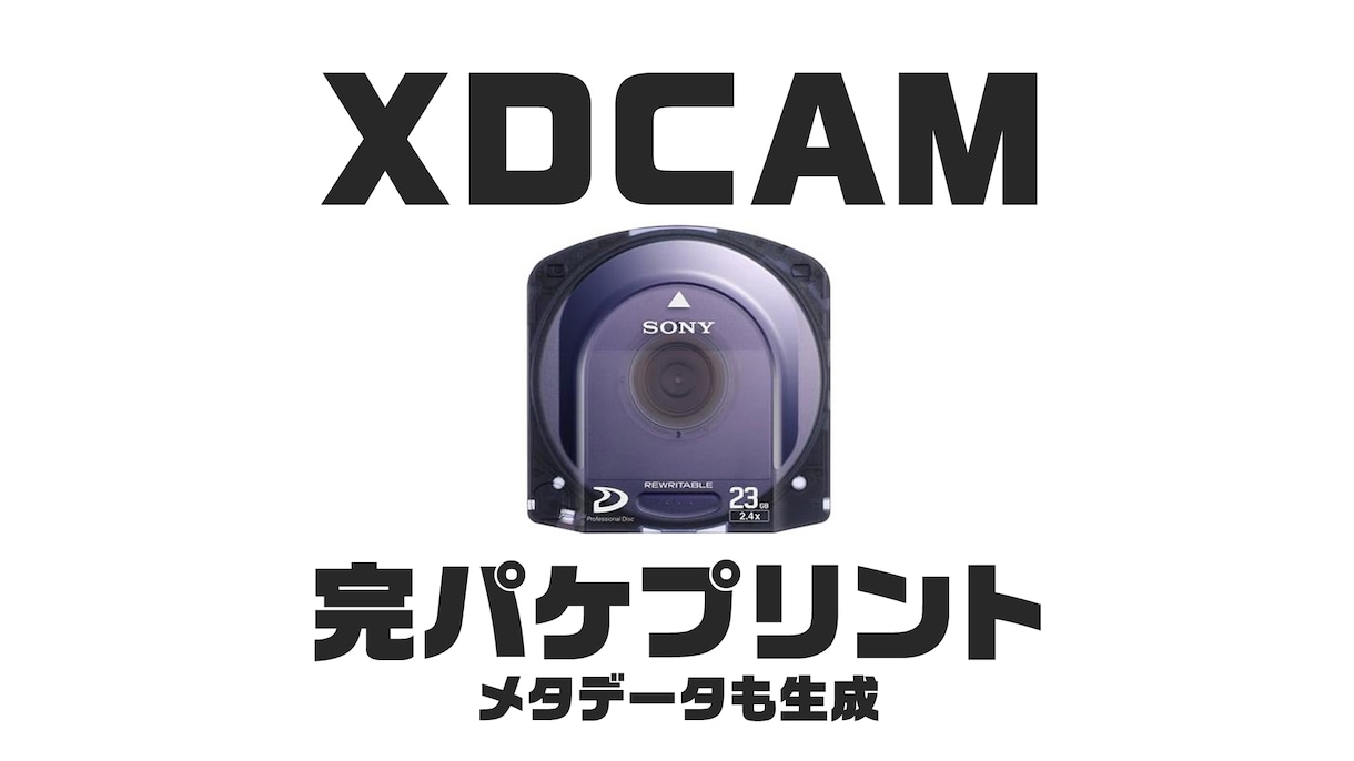 テレビ局搬入用のXDCAMプリント致します メディア費込み、メタデータ、ラベルも生成します イメージ1