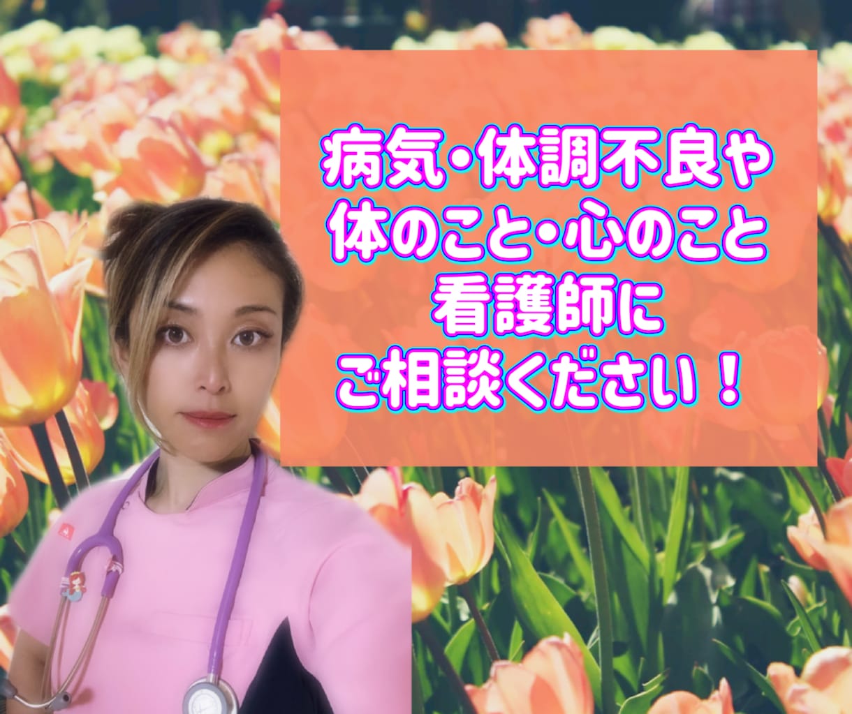 ナースがあなたの不安を和らげます 病院に行く程ではないけど不安。そんな時に是非ご相談下さい イメージ1
