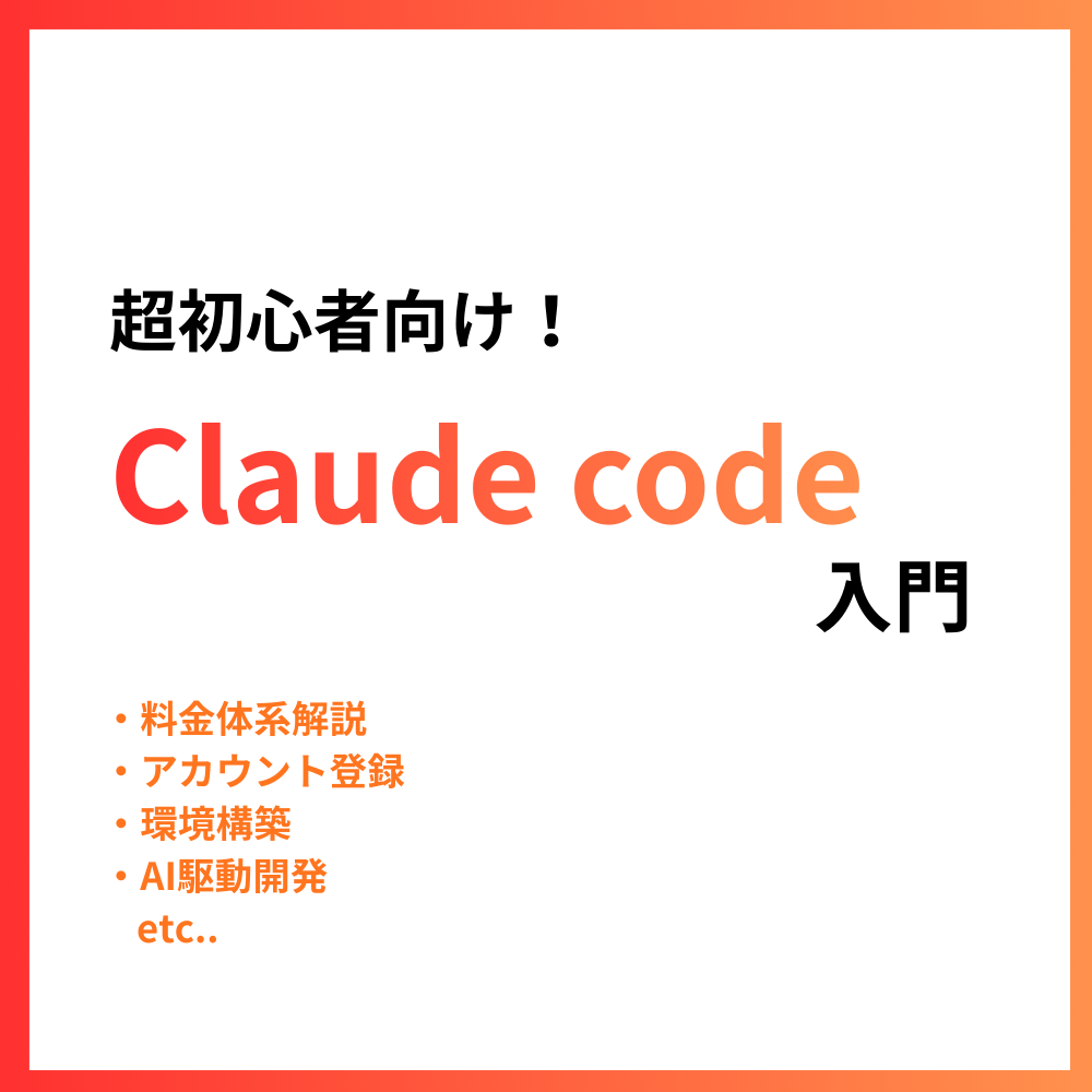 Claude code入門!超基本から教えます Claude codeをまずは触って凄さを知ってほしいです イメージ1