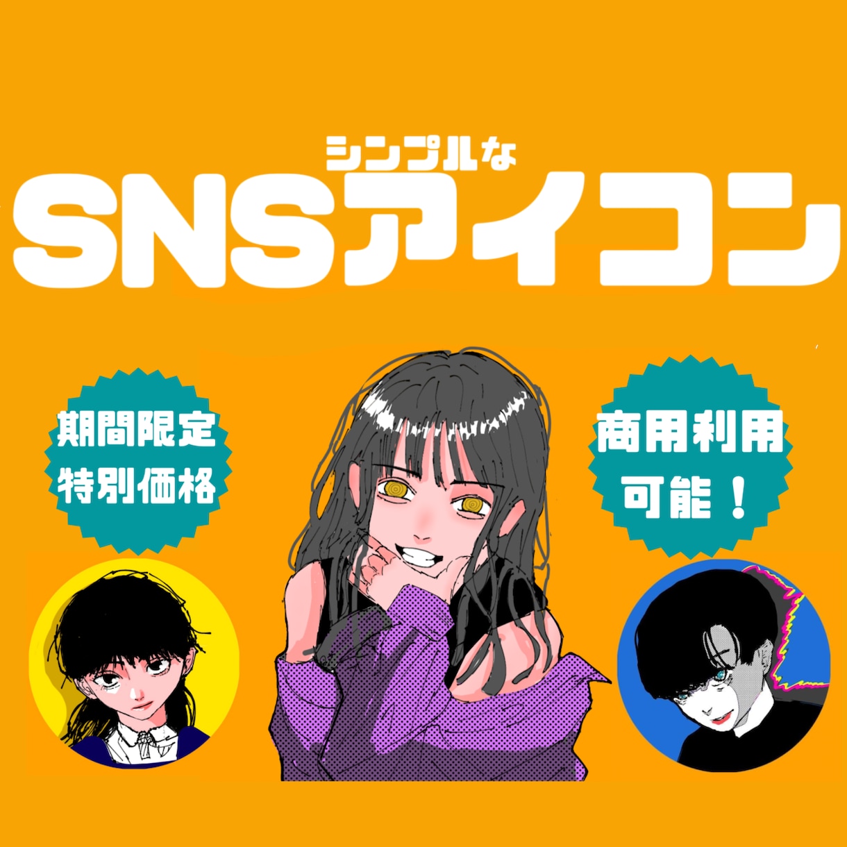現役絵師がシンプルなSNSアイコン描きます 注目度UP！Twitter,YouTube,ココナラで使える イメージ1
