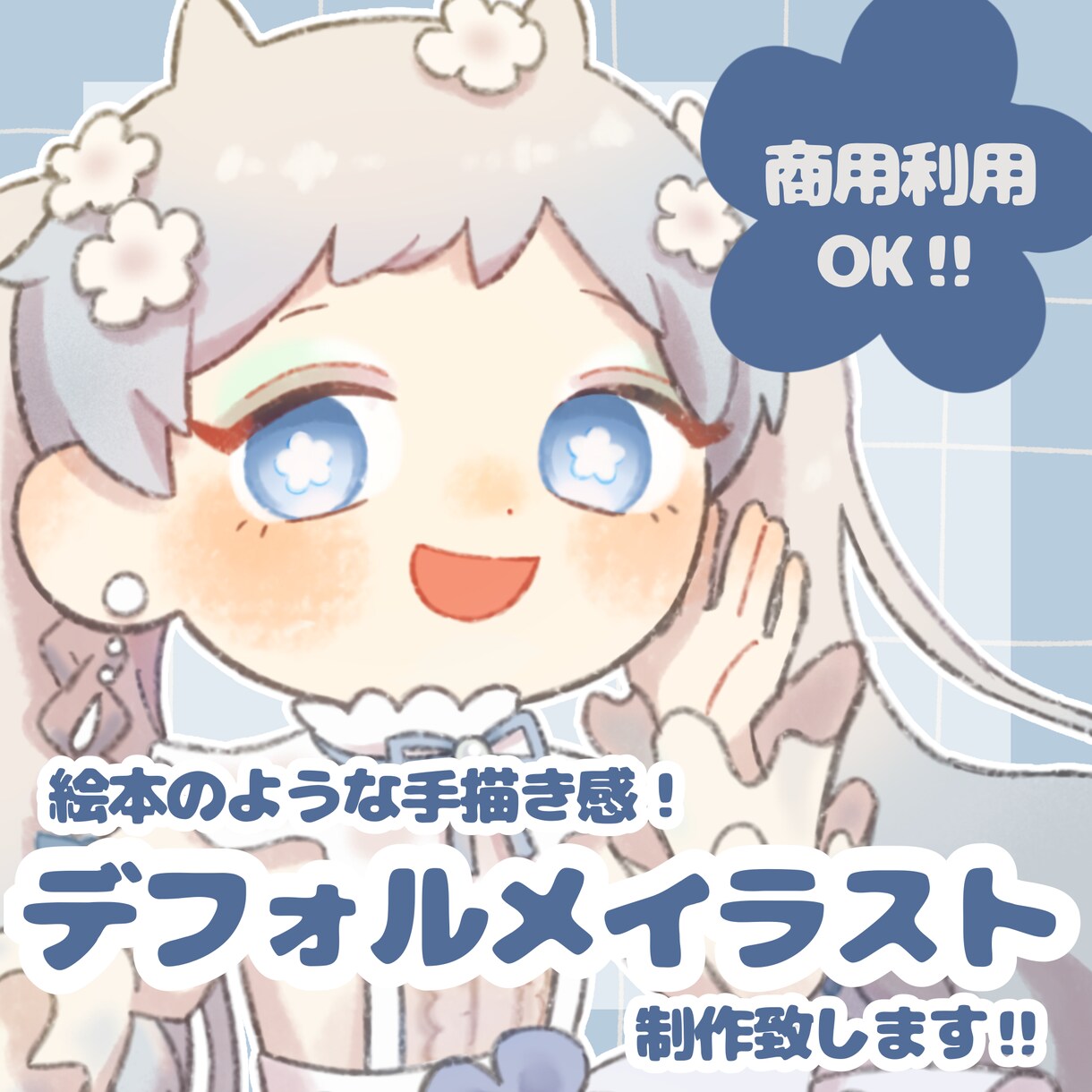 デフォルメイラストお描きします 手描き感あるほんわかなデフォルメ絵を制作!! イメージ1