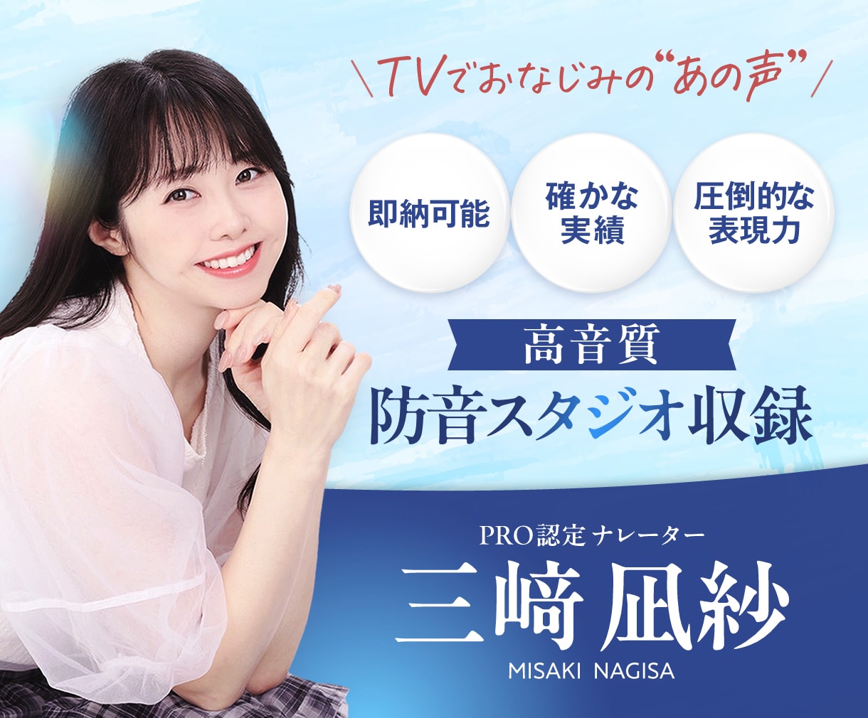 PRO認定★＼あの声の人／1時間以内の即納できます 信頼の実績！耳と心を離さない、耳心地の良い声をお届け！ イメージ1