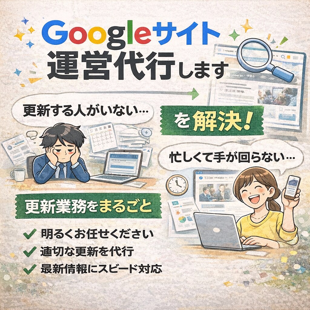 Googleサイト運営代行します 「更新する人がいない」「忙しくて手が回らない」を解決！ イメージ1